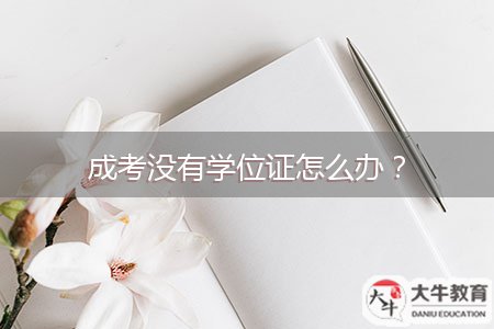 成考沒有學(xué)位證怎么辦？