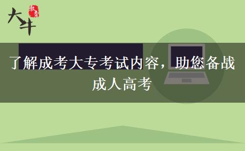 了解成考大專考試內(nèi)容，助您備戰(zhàn)成人高考