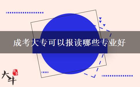 成考大專可以報(bào)讀哪些專業(yè)好