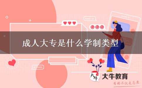 成人大專是什么學(xué)制類型 成人大專是什么學(xué)制類型