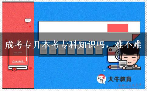 成考專升本考?？浦R嗎，難不難