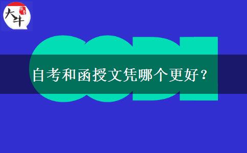 自考和函授文憑哪個(gè)更好？