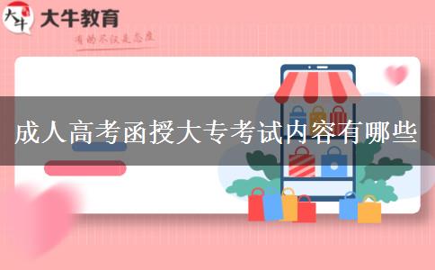 成人高考函授大??荚噧?nèi)容有哪些 成人高考函授大專考試內(nèi)容有哪些