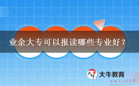 業(yè)余大?？梢詧笞x哪些專業(yè)好？