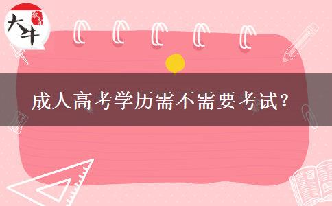 成人高考學(xué)歷需不需要考試？