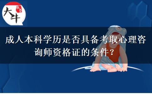 成人本科學(xué)歷是否具備考取心理咨詢師資格證的條件？