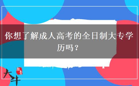 你想了解成人高考的全日制大專學(xué)歷嗎？