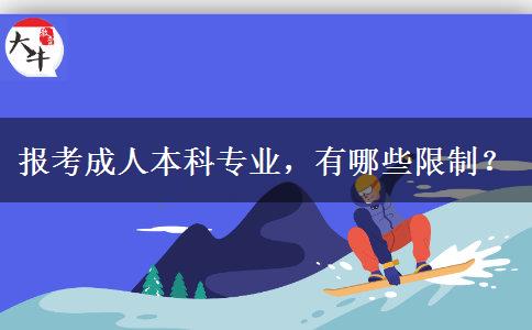 報考成人本科專業(yè)，有哪些限制？