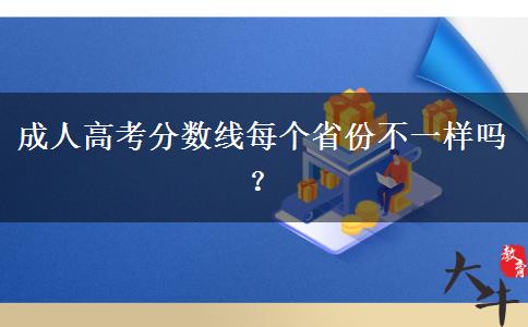成人高考分?jǐn)?shù)線每個省份不一樣嗎？