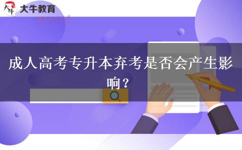 成人高考專升本棄考是否會(huì)產(chǎn)生影響？