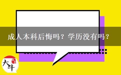 成人本科后悔嗎？學(xué)歷沒有嗎？