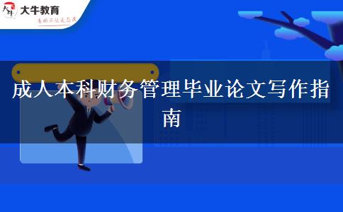 成人本科財務(wù)管理畢業(yè)論文寫作指南 成人本科財務(wù)管理畢業(yè)論文寫作指南