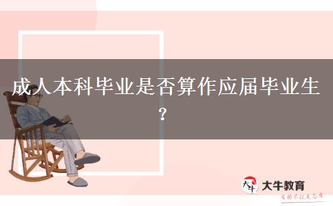 成人本科畢業(yè)是否算作應屆畢業(yè)生？