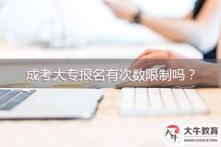 成考大專報名有次數(shù)限制嗎？