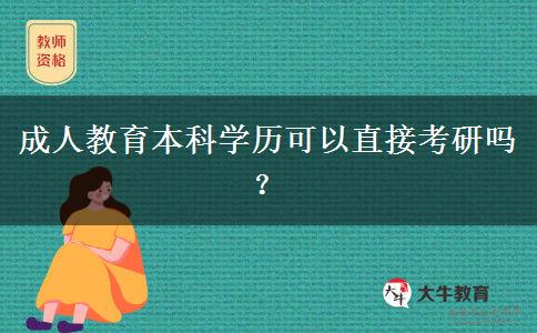 成人教育本科學(xué)歷可以直接考研嗎？