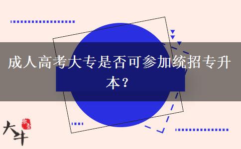 成人高考大專是否可參加統(tǒng)招專升本？