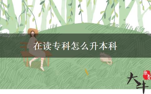 在讀?？圃趺瓷究? title=