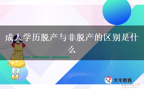 成人學歷脫產(chǎn)與非脫產(chǎn)的區(qū)別是什么 成人學歷脫產(chǎn)與非脫產(chǎn)的區(qū)別是什么