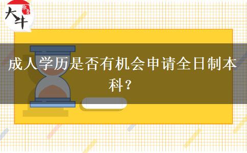 成人學(xué)歷是否有機會申請全日制本科？