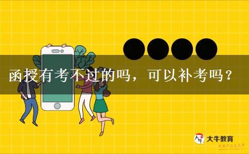 函授有考不過的嗎，可以補(bǔ)考嗎？