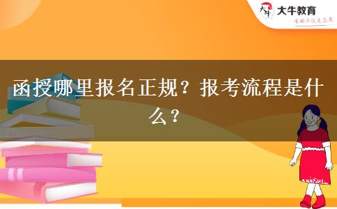 函授哪里報(bào)名正規(guī)？報(bào)考流程是什么？