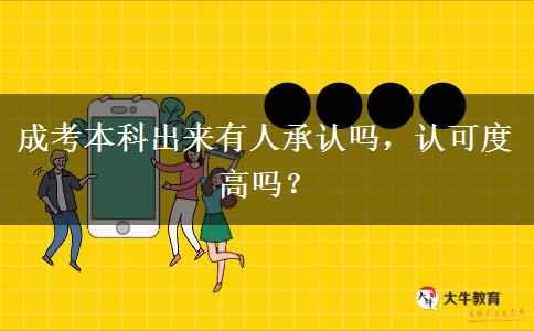 成考本科出來有人承認(rèn)嗎，認(rèn)可度高嗎？