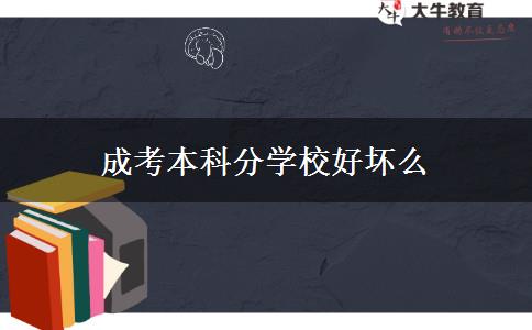 成考本科分學校好壞么 成考本科分學校好壞么