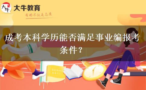 成考本科學(xué)歷能否滿足事業(yè)編報考條件？