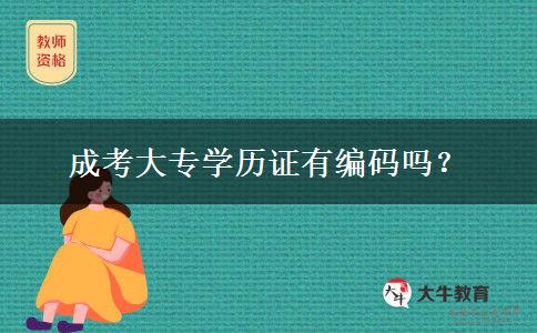 成考大專學歷證有編碼嗎？