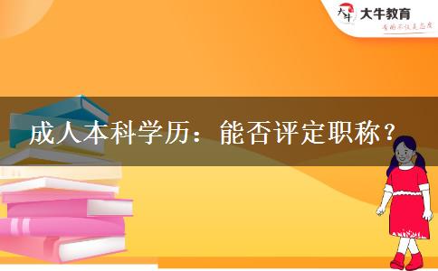 成人本科學歷：能否評定職稱？