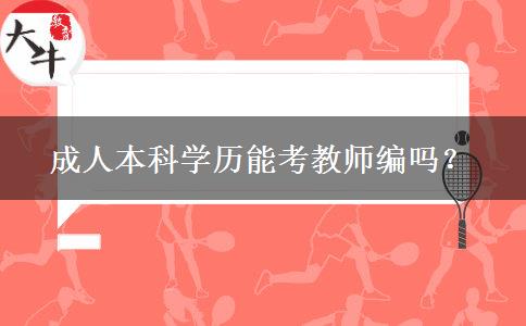 成人本科學歷能考教師編嗎？