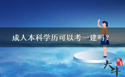 成人本科學(xué)歷可以考一建嗎？