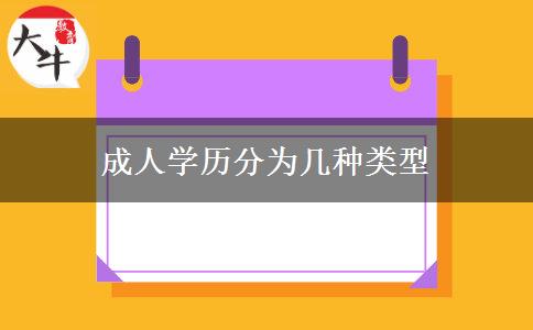 成人學(xué)歷分為幾種類(lèi)型