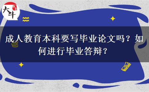 成人教育本科要寫畢業(yè)論文嗎？如何進(jìn)行畢業(yè)答辯？