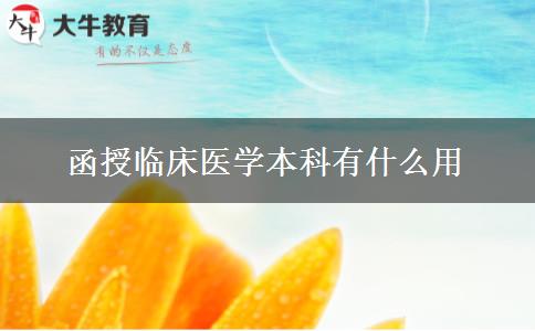 函授臨床醫(yī)學本科有什么用