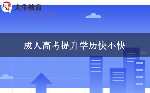 成人高考提升學歷快不快