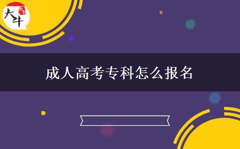 成人高考?？圃趺磮竺? title=