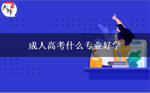 成人高考什么專(zhuān)業(yè)好學(xué)