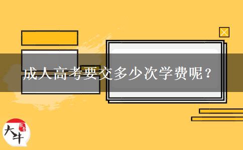 成人高考要交多少次學(xué)費(fèi)呢？