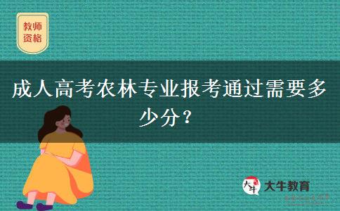 成人高考農(nóng)林專業(yè)報(bào)考通過需要多少分？