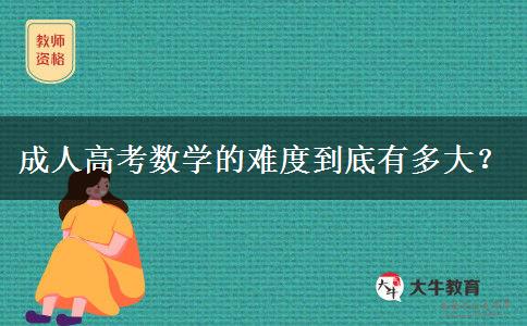 成人高考數(shù)學的難度到底有多大？