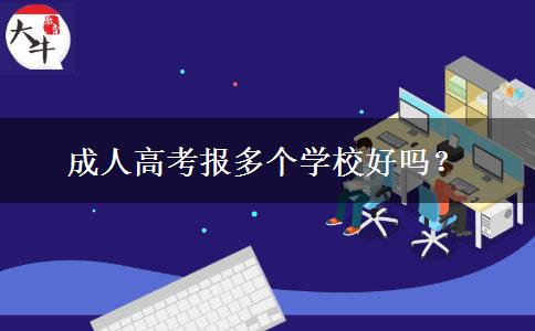 成人高考報多個學(xué)校好嗎？