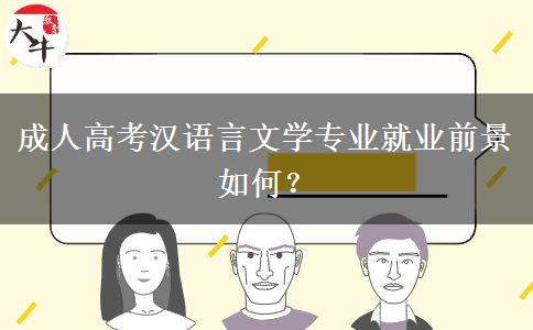 成人高考漢語言文學(xué)專業(yè)就業(yè)前景如何？