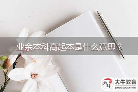 業(yè)余本科高起本是什么意思？