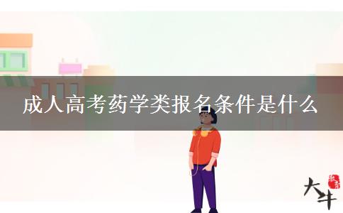 成人高考藥學類報名條件是什么