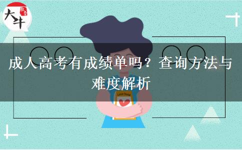 成人高考有成績(jī)單嗎？查詢方法與難度解析