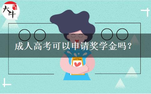 成人高考可以申請獎學(xué)金嗎？