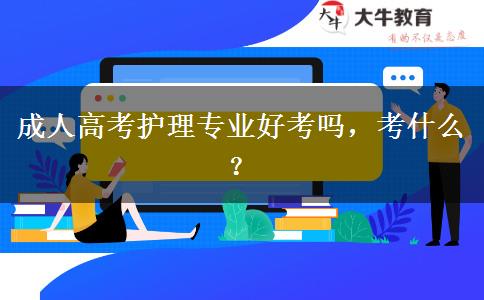 成人高考護(hù)理專業(yè)好考嗎，考什么？