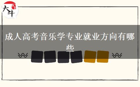 成人高考音樂(lè)學(xué)專(zhuān)業(yè)就業(yè)方向有哪些