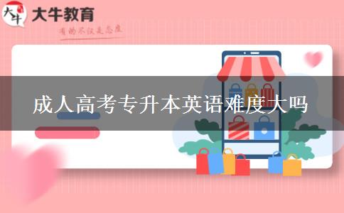 成人高考專升本英語難度大嗎 成人高考專升本英語難度大嗎